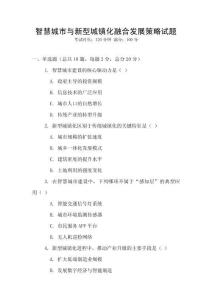 智慧城市与新型城镇化融合发展策略试题