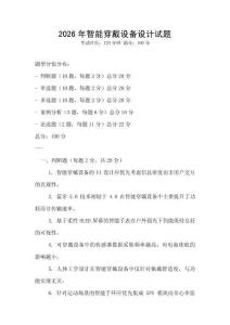2026年智能穿戴設備設計試題