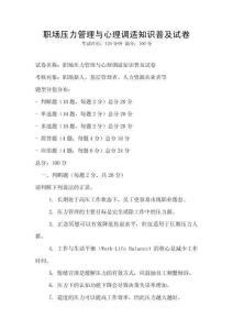 職場壓力管理與心理調(diào)適知識普及試卷
