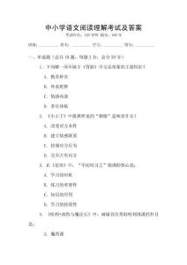 中小学语文阅读理解考试及答案