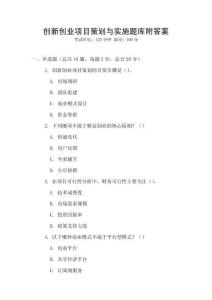 創新創業項目策劃與實施題庫附答案