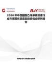 2026年中國醋酸乙烯單體溶液行業市場現狀調查及投資機會研判報告