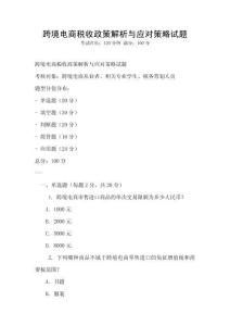 跨境電商稅收政策解析與應對策略試題