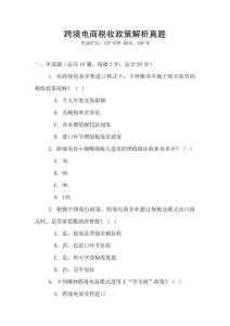 跨境電商稅收政策解析真題