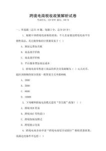 跨境電商稅收政策解析試卷