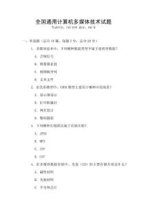 全国通用计算机多媒体技术试题