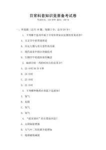 日常科普知識競賽備考試卷