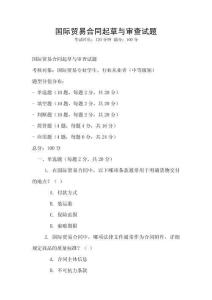 國際貿(mào)易合同起草與審查試題