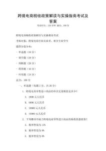 跨境電商稅收政策解讀與實操指南考試及答案