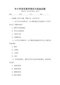 中小學音樂教學理論與實踐試題