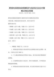 跨境電商稅收政策解讀與我國企業(yè)應對策略試卷及答案