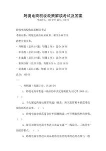 跨境電商稅收政策解讀考試及答案