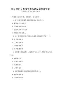 城鄉(xiāng)社區(qū)公共服務(wù)體系建設(shè)試題及答案