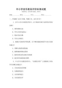 中小學音樂教育評價標準試題
