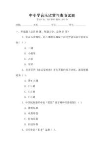 中小學音樂欣賞與表演試題