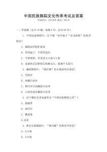 中國民族舞蹈文化傳承考試及答案