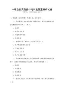 中級(jí)會(huì)計(jì)實(shí)務(wù)操作考試及答案解析試卷