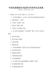 中國民族舞蹈藝術(shù)鑒賞與傳承考試及答案