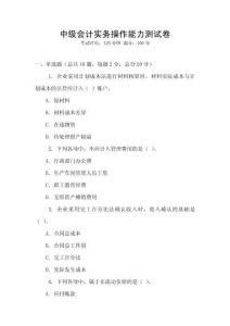 中級(jí)會(huì)計(jì)實(shí)務(wù)操作能力測(cè)試卷