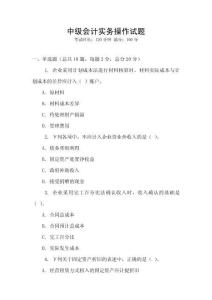 中級(jí)會(huì)計(jì)實(shí)務(wù)操作試題