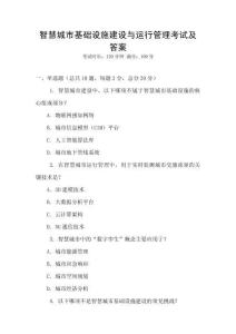智慧城市基礎設施建設與運行管理考試及答案