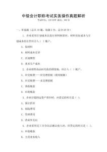 中級(jí)會(huì)計(jì)職稱考試實(shí)務(wù)操作真題解析