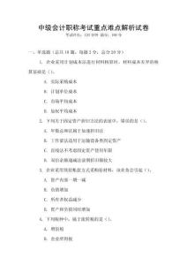 中級(jí)會(huì)計(jì)職稱考試重點(diǎn)難點(diǎn)解析試卷
