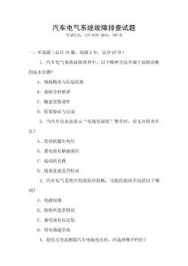 汽車電氣系統故障排查試題