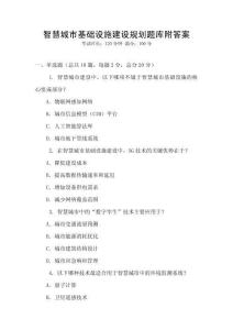 智慧城市基礎設施建設規劃題庫附答案
