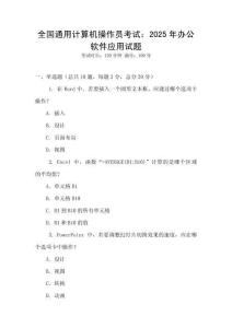 全國(guó)通用計(jì)算機(jī)操作員考試：2025年辦公軟件應(yīng)用試題