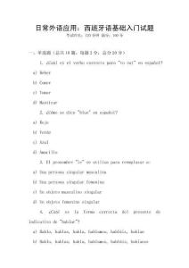 日常外语应用：西班牙语基础入门试题