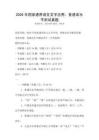 2026年國家通用語言文字應用：普通話水平測試真題