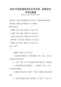 2026年國家通用語言文字應用：普通話水平測試真題