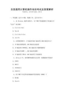 全國(guó)通用計(jì)算機(jī)操作培訓(xùn)考試及答案解析