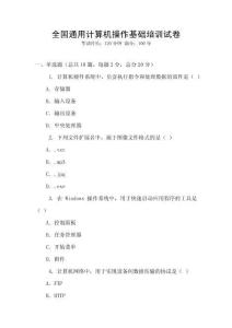 全國通用計算機操作基礎培訓試卷