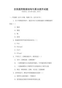 全國通用數(shù)據(jù)結(jié)構(gòu)與算法提升試題