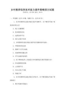 鄉村教師信息技術能力提升策略探討試題