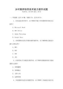 鄉村教師信息技術能力提升試題