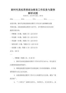 新時代高校思想政治教育工作實務與案例解析試題