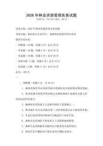 2026年林業(yè)資源管理實務(wù)試題