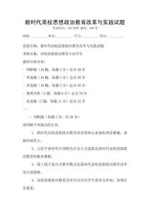新時代高校思想政治教育改革與實踐試題