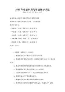 2026年核能利用与环境保护试题
