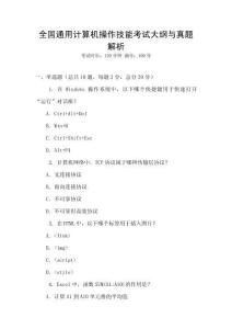 全國(guó)通用計(jì)算機(jī)操作技能考試大綱與真題解析