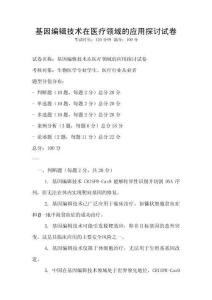 基因编辑技术在医疗领域的应用探讨试卷