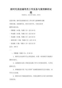 新時代高校輔導員工作實務與案例解析試題