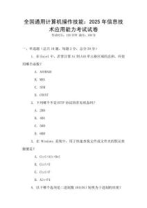 全國(guó)通用計(jì)算機(jī)操作技能：2025年信息技術(shù)應(yīng)用能力考試試卷