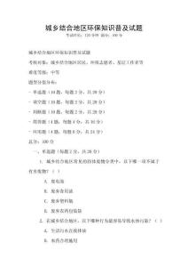 城鄉(xiāng)結合地區(qū)環(huán)保知識普及試題