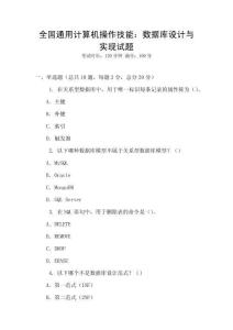 全國通用計算機操作技能：數據庫設計與實現試題