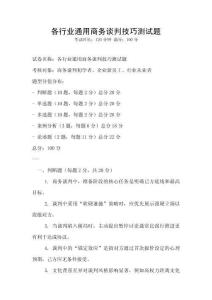 各行業(yè)通用商務(wù)談判技巧測試題