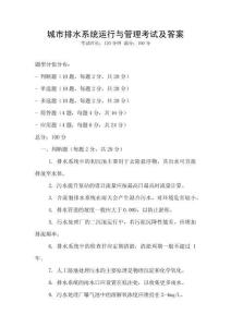 城市排水系統運行與管理考試及答案